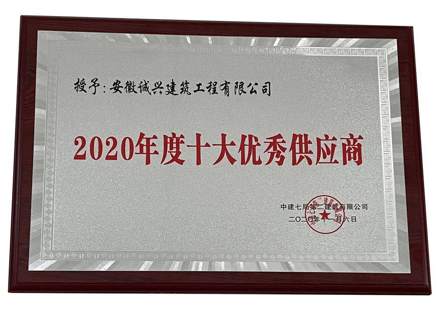 2020年度十大優秀供應商